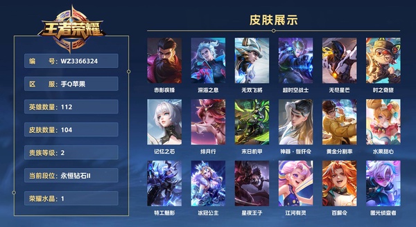 王者荣耀账号苹果QQ手Q苹果 112英雄 104皮肤 贵族等级2 已兑换荣耀水晶数1  【大国标典韦 小国标关羽】