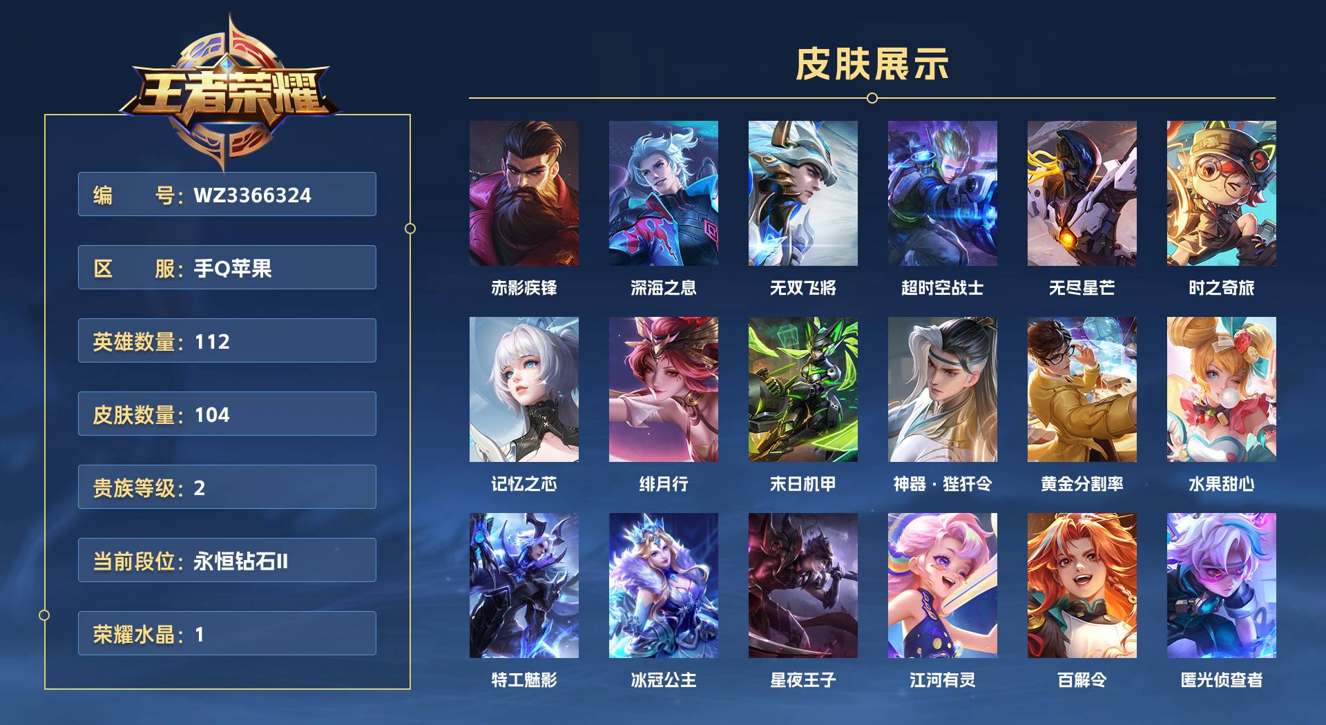 WZ3366324王者荣耀账号详情图1