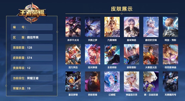 王者荣耀账号苹果VX微信苹果 128英雄 574皮肤 贵族等级12 已兑换荣耀水晶数19  杀手不太冷 天鹅之梦 九霄神辉 星域神启 最初的交响 鸣剑·曳影 活力突击 拾光映像 全息碎影 弑枪猎影 大秦宣太后 倪克...