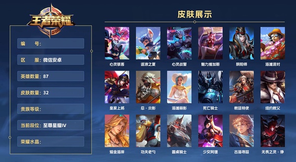 王者荣耀账号安卓VX微信安卓 87英雄 32皮肤  心灵骇客 逐浪之夏 心灵战警 魅力维加斯 阴阳师 海滩派对 皇家上将 忍·炎影 海滩丽影 死亡骑士 教廷特使 纽约教父 熔金海岸 功夫老勺 圆桌骑士 少女阿狸 古...