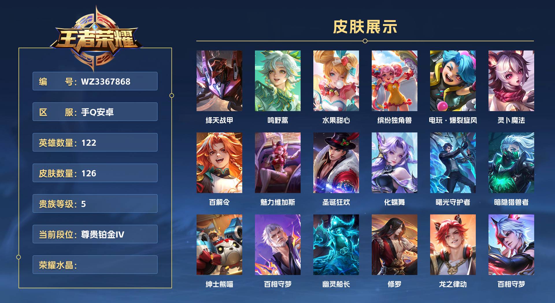 WZ3367868王者荣耀账号详情图1 WZ3367868王者荣耀账号详情图1