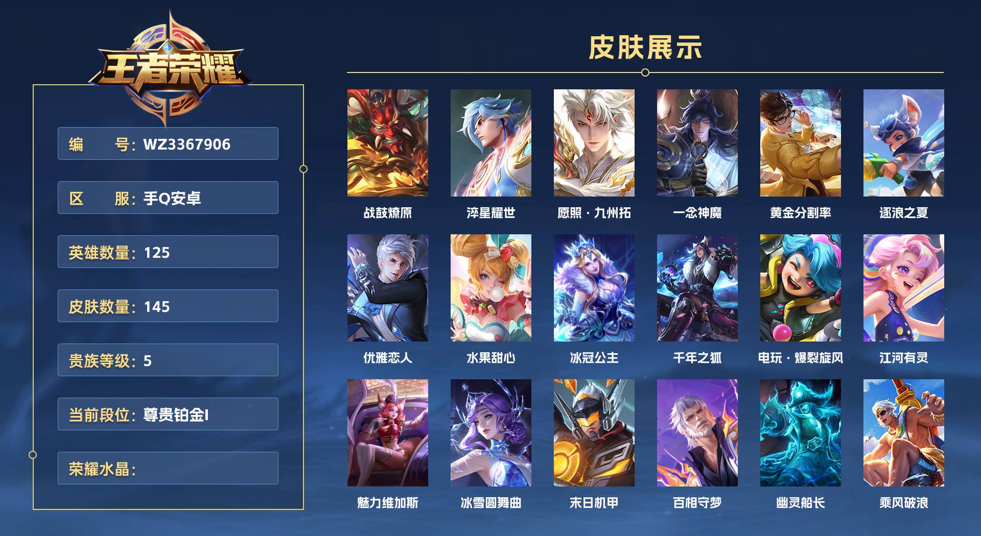 WZ3367906王者荣耀账号详情图1 WZ3367906王者荣耀账号详情图1