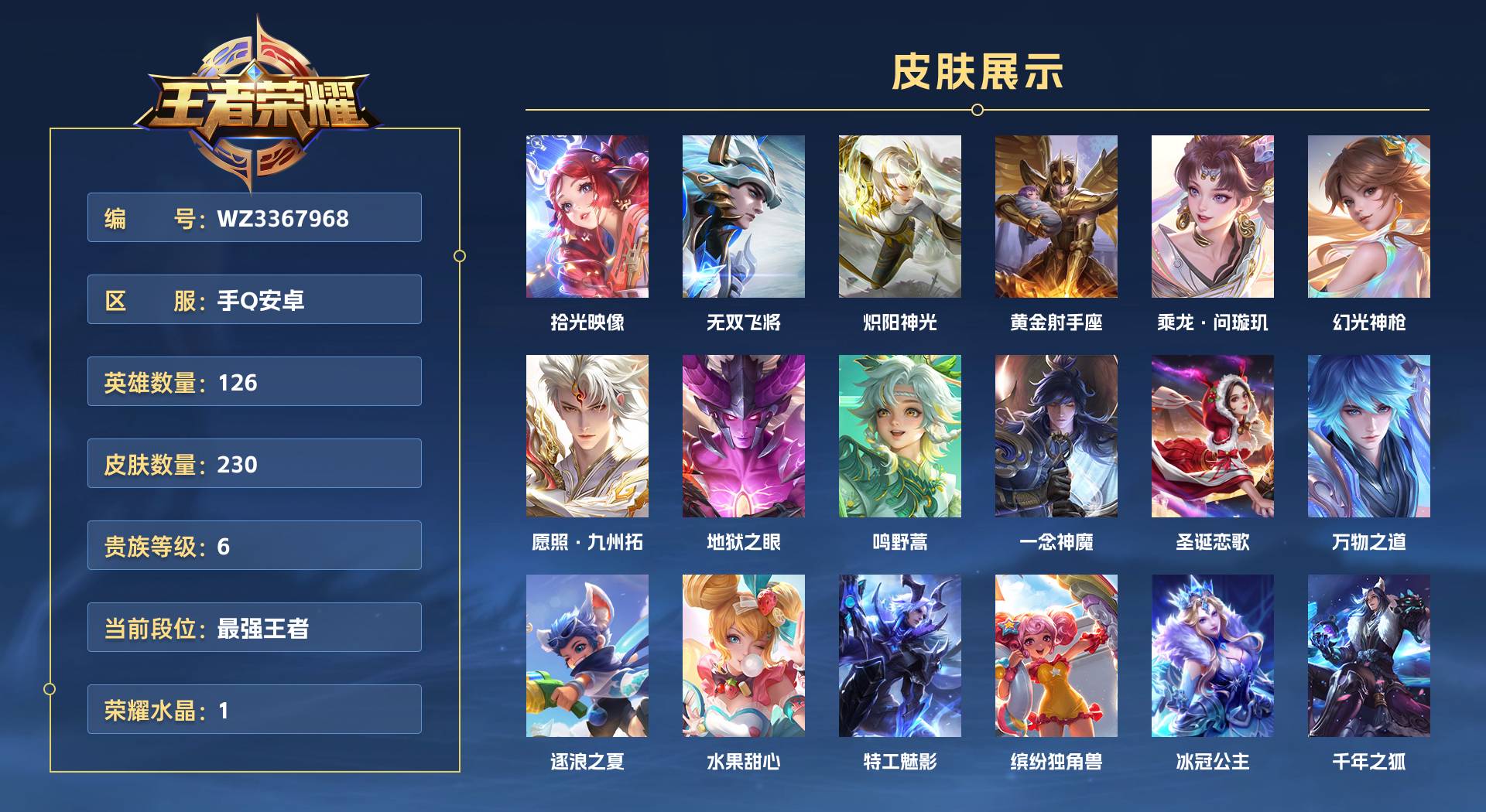 WZ3367968王者荣耀账号详情图1