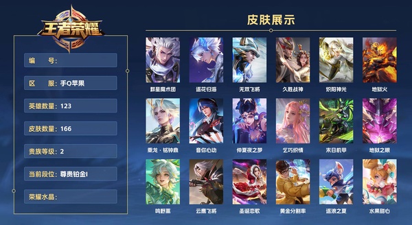 王者荣耀账号苹果QQ手Q苹果 123英雄 166皮肤 贵族等级2  群星魔术团 逐花归海 无双飞将 久胜战神 炽阳神光 地狱火 乘龙·铭钟鼎 音你心动 仲夏夜之梦 乞巧织情 末日机甲 地狱之眼 鸣野蒿 云鹰飞将 圣...