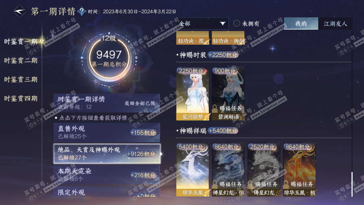 NSH328105逆水寒手游账号详情图46