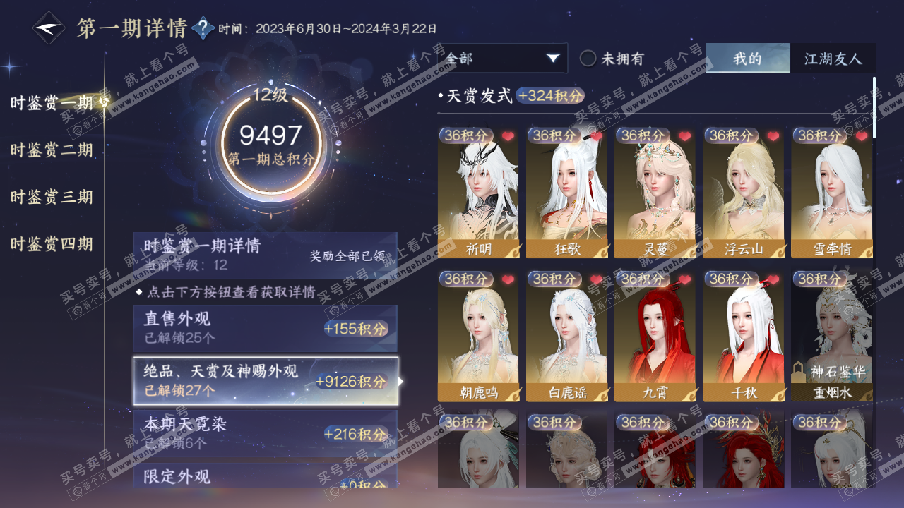 NSH328105逆水寒手游账号详情图41