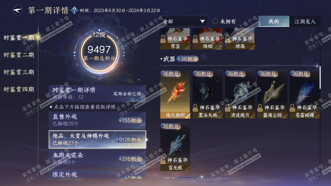 NSH328105逆水寒手游账号详情图42