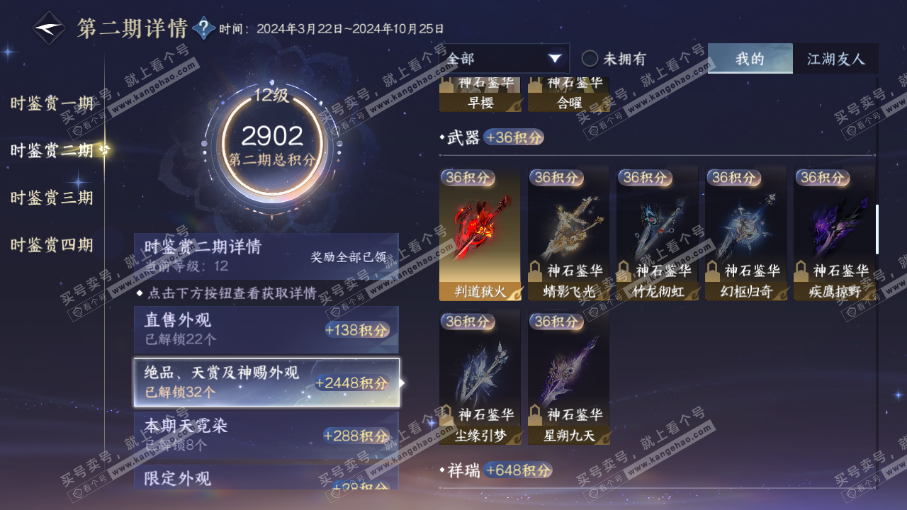 NSH328105逆水寒手游账号详情图35