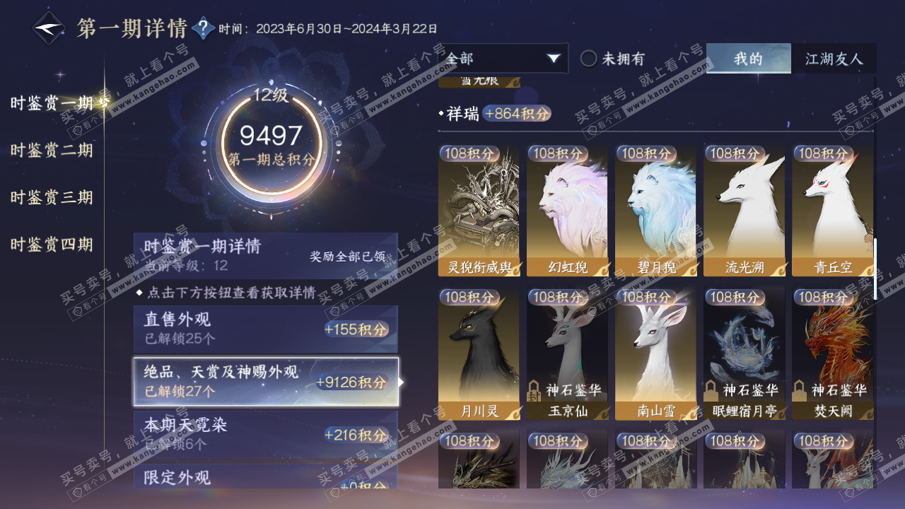 NSH328105逆水寒手游账号详情图43