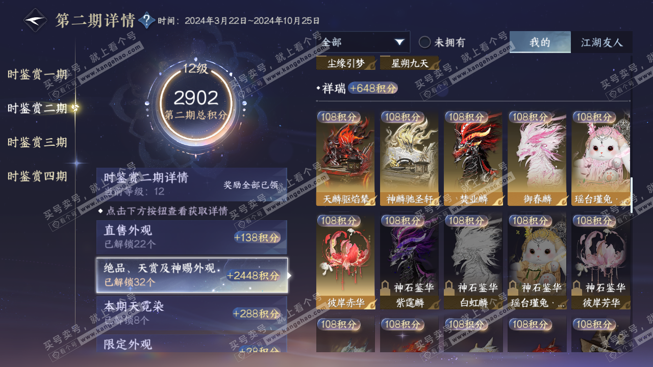 NSH328105逆水寒手游账号详情图36