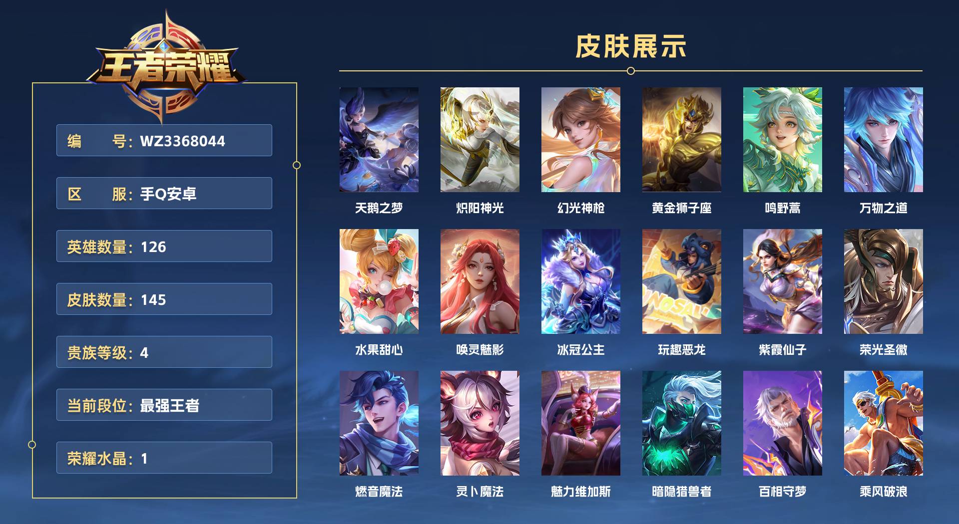 WZ3368044王者荣耀账号详情图1