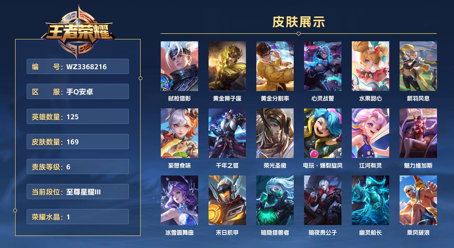 WZ3368216王者荣耀账号详情图1 WZ3368216王者荣耀账号详情图1