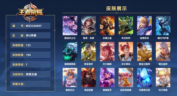 王者荣耀账号苹果QQ手Q苹果 125英雄 194皮肤 贵族等级7万战小国后羿 万战金标马可  孙尚香 艾琳  酷洛米之心 寅虎·赤拳 永曜之星 末日机甲 妄想实况