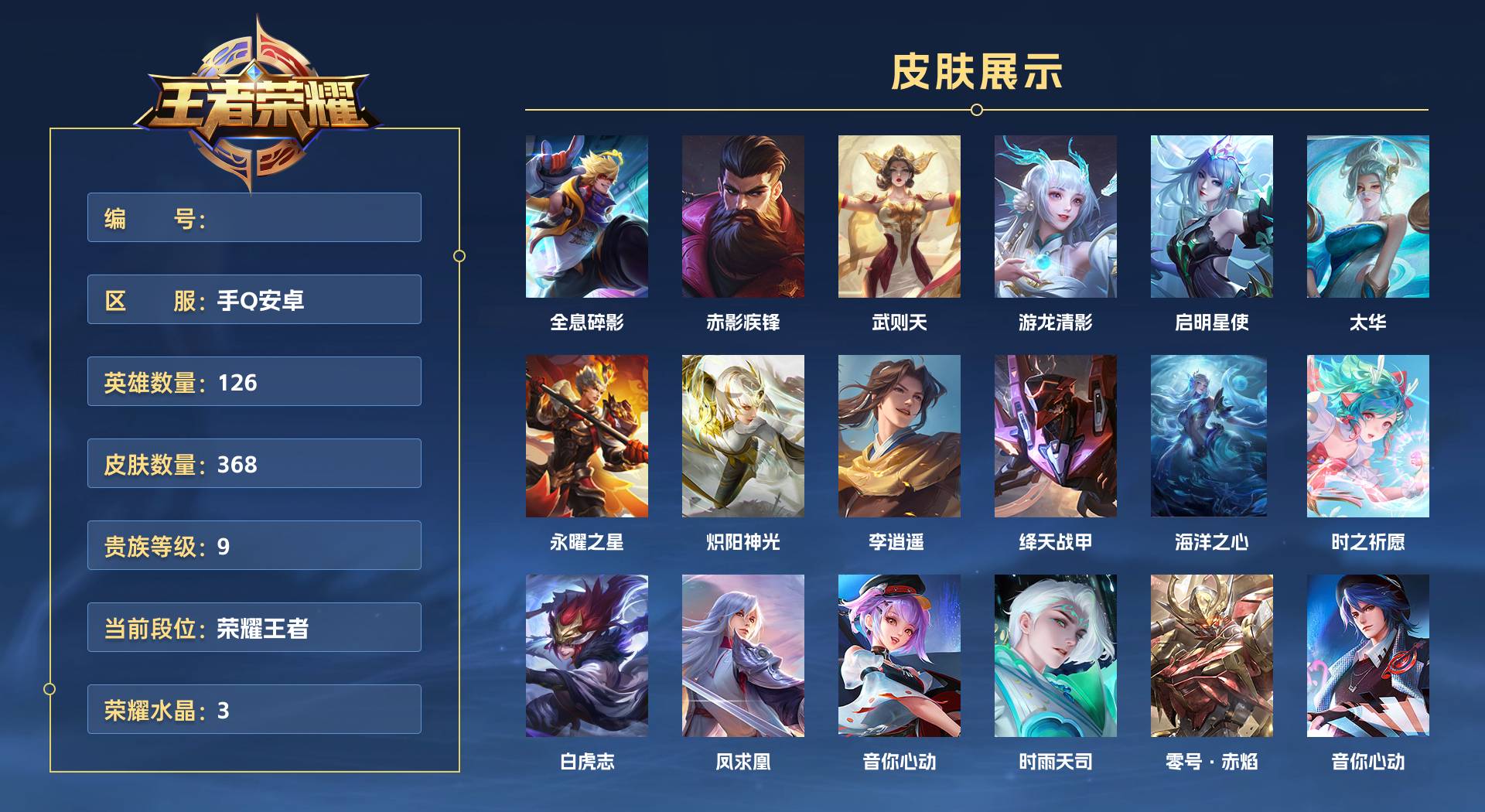 WZ3369369王者荣耀账号详情图1