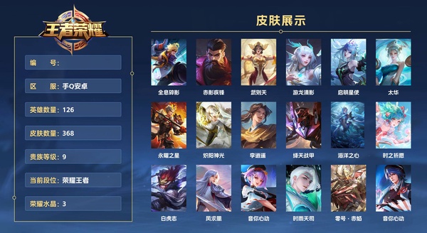 王者荣耀账号安卓QQ手Q安卓 126英雄 368皮肤 贵族等级9 已兑换荣耀水晶数3  全息碎影 赤影疾锋 武则天 游龙清影 启明星使 太华 永曜之星 炽阳神光 李逍遥  绛天战甲 海洋之心 时之祈愿 白虎志 凤求...