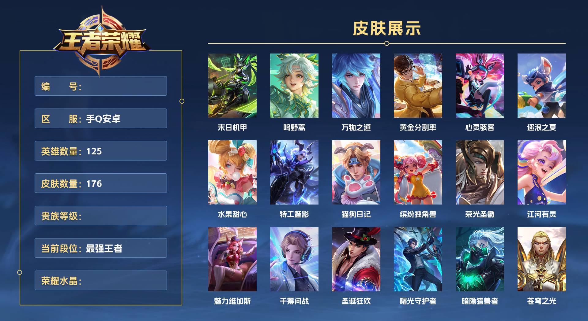 WZ3369375王者荣耀账号详情图1 WZ3369375王者荣耀账号详情图1