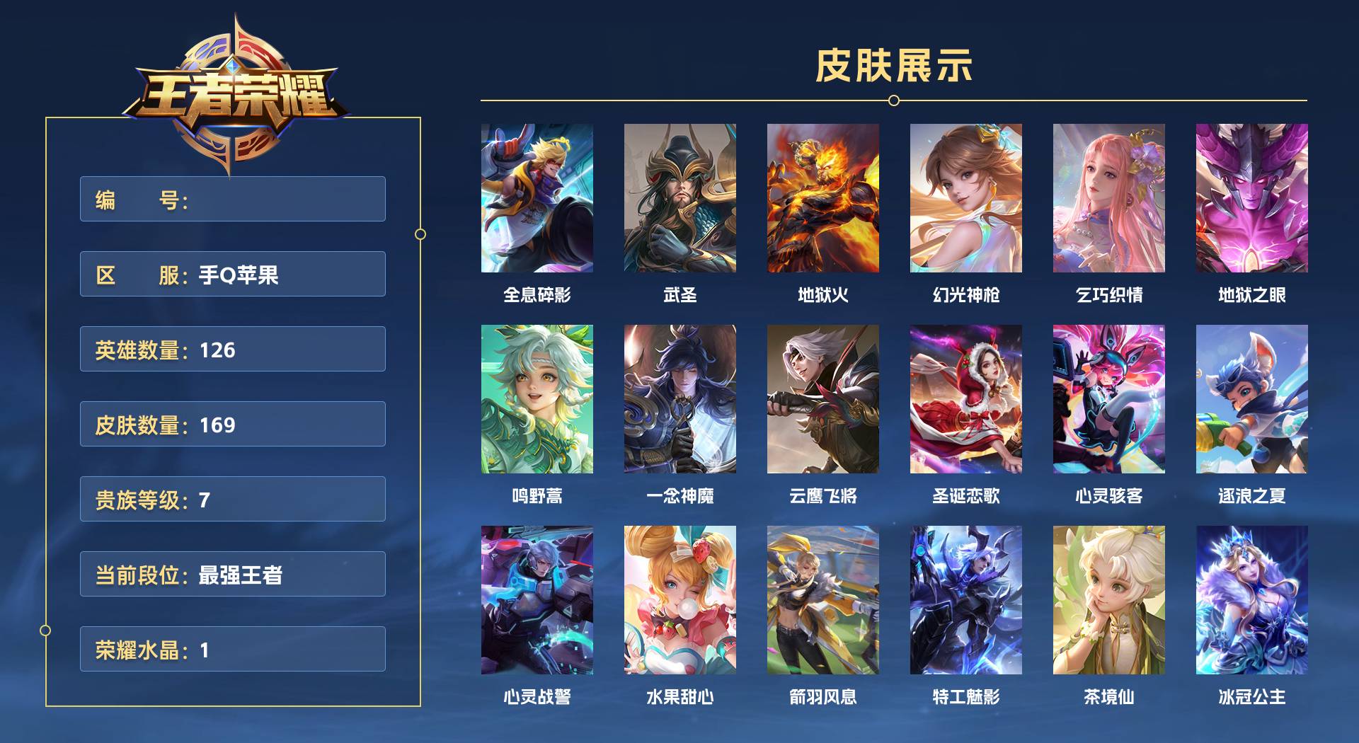 WZ3369031王者荣耀账号详情图1