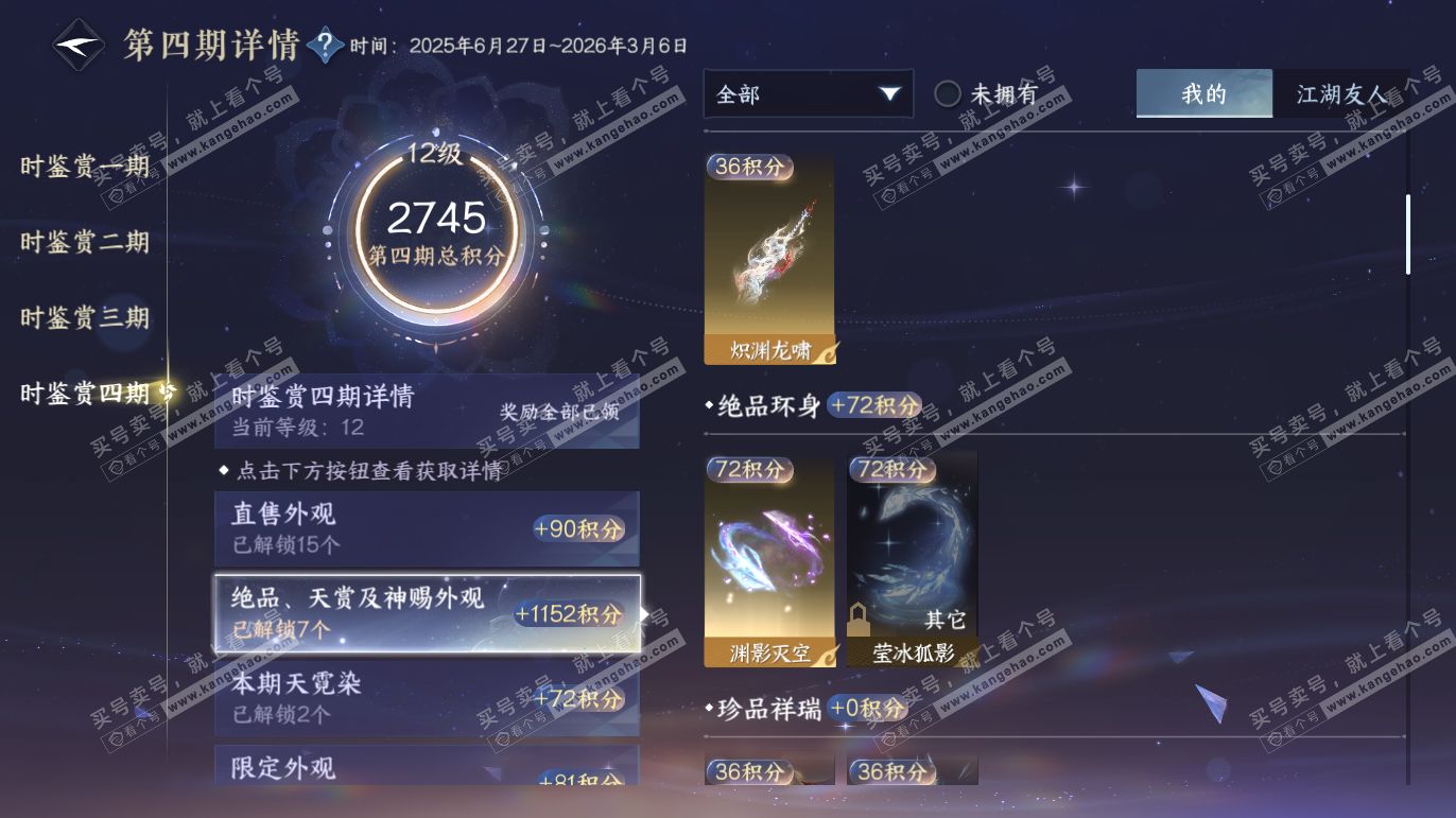 NSH328173逆水寒手游账号详情图19