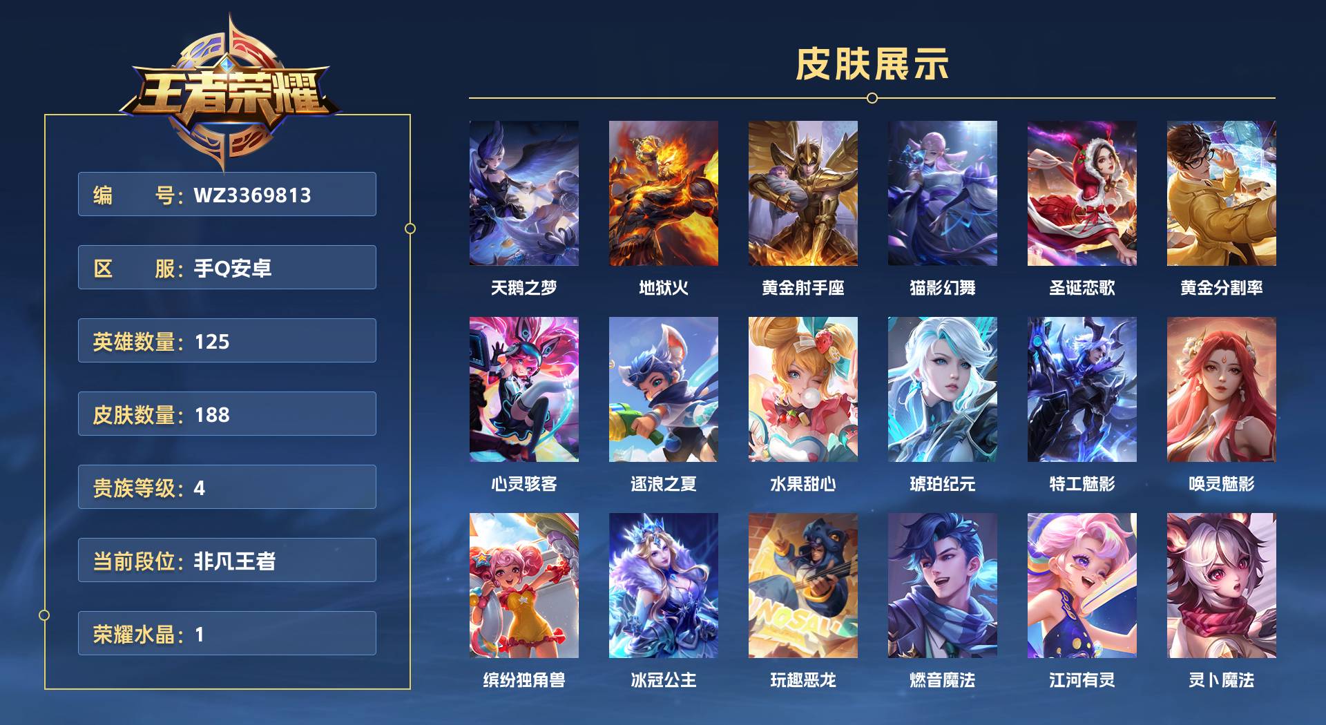 WZ3369813王者荣耀账号详情图1 WZ3369813王者荣耀账号详情图1