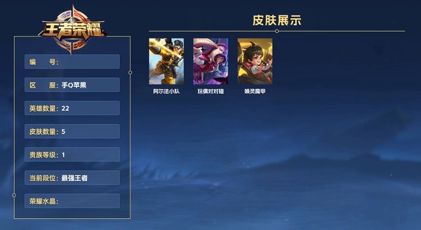 王者荣耀账号苹果QQ手Q苹果 22英雄 5皮肤 贵族等级1  阿尔法小队 玩偶对对碰 唤灵魔甲