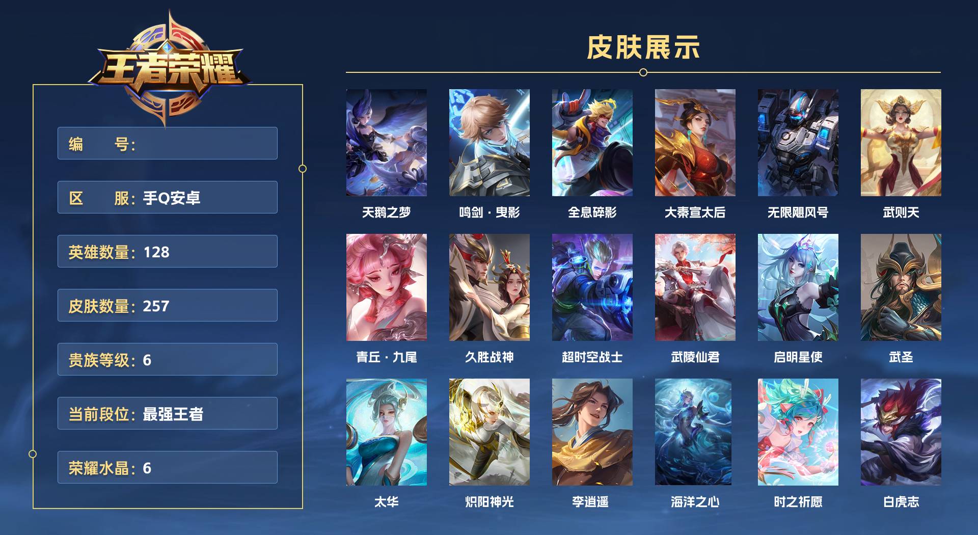 WZ3369424王者荣耀账号详情图1 WZ3369424王者荣耀账号详情图1