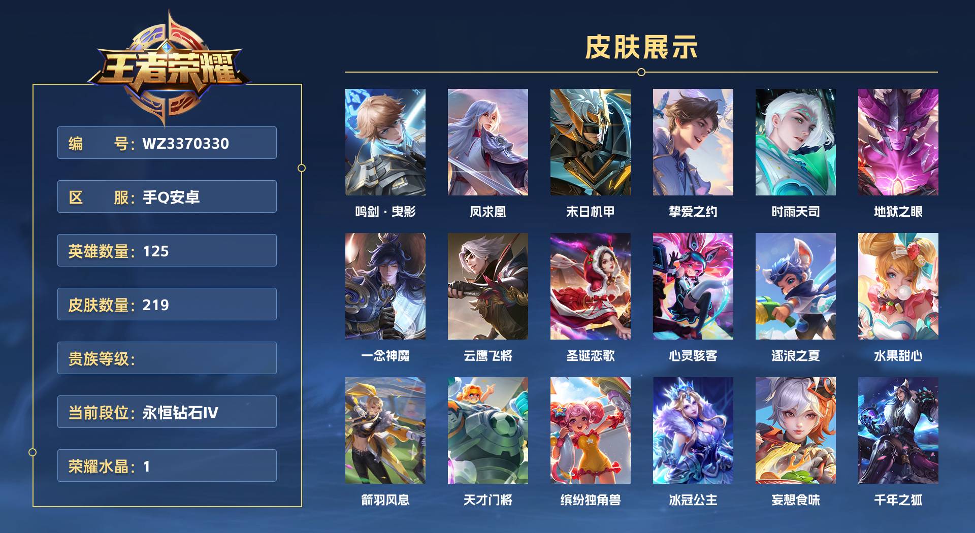 WZ3370330王者荣耀账号详情图1