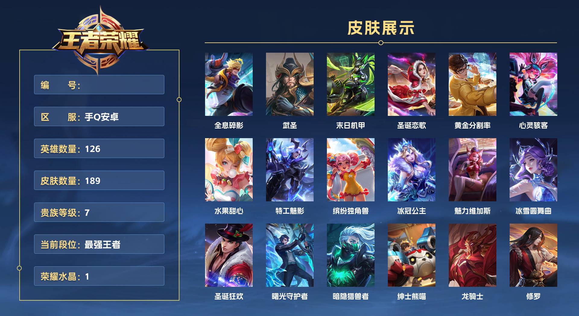 WZ3371219王者荣耀账号详情图1