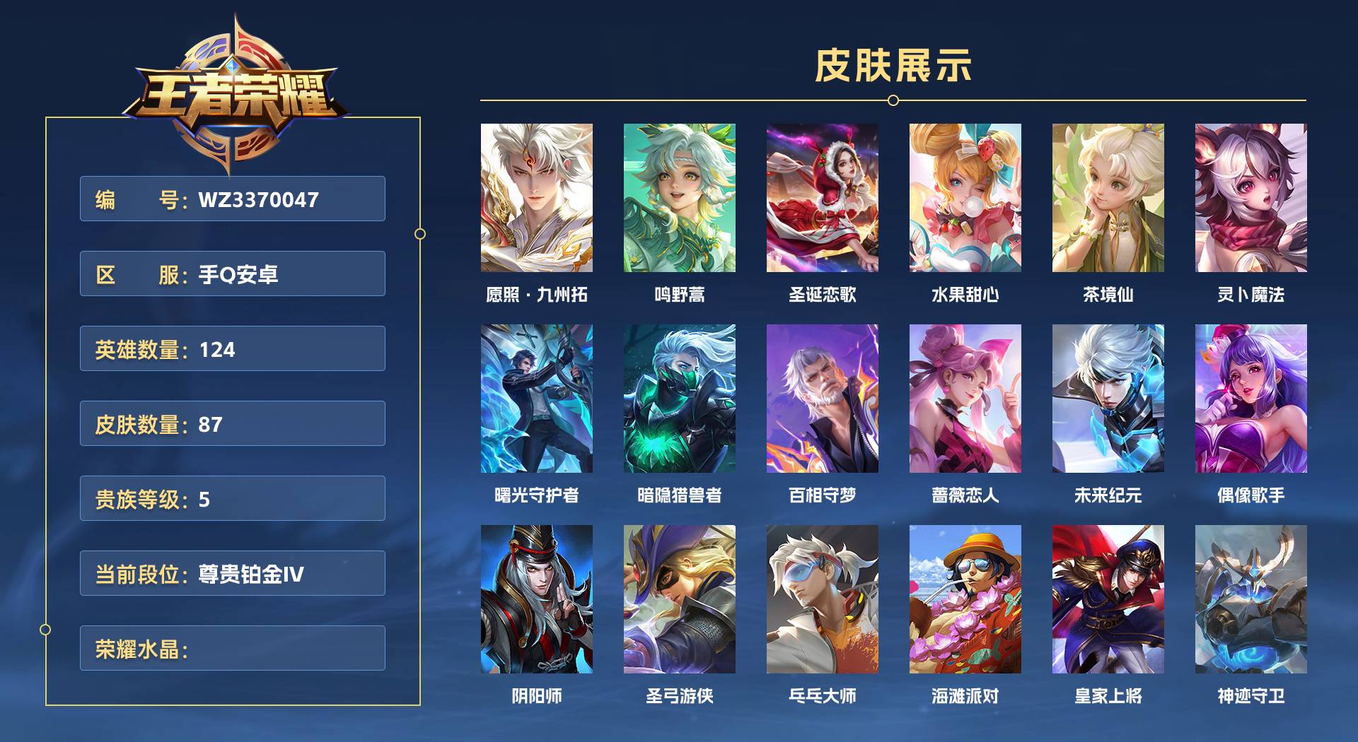 WZ3370047王者荣耀账号详情图1 WZ3370047王者荣耀账号详情图1