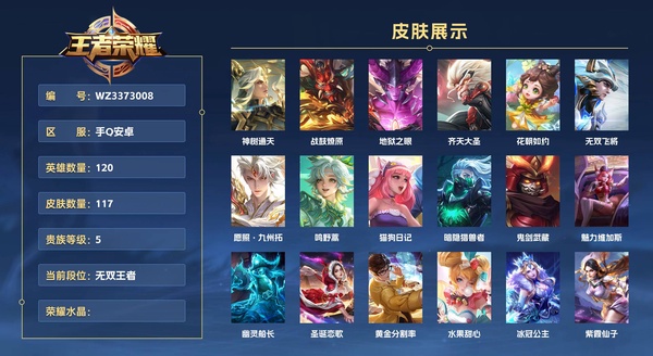 王者荣耀账号安卓QQ手Q安卓 120英雄 117皮肤 贵族等级5  神树通天 战鼓燎原 地狱之眼 齐天大圣 花朝如约 无双飞将 愿照·九州拓 鸣野蒿 猫狗日记 暗隐猎兽者 鬼剑武藏 魅力维加斯 幽灵船长 圣诞恋歌 ...