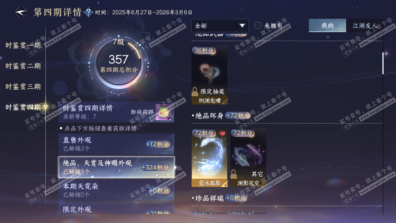 NSH328380逆水寒手游账号详情图17