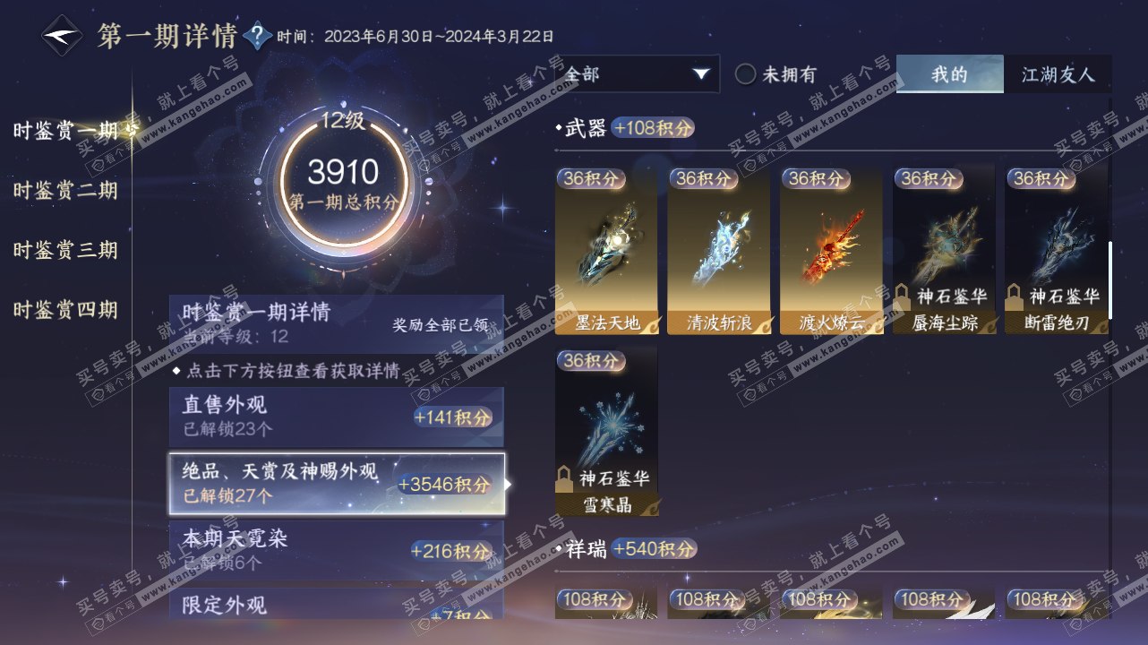 NSH328401逆水寒手游账号详情图13