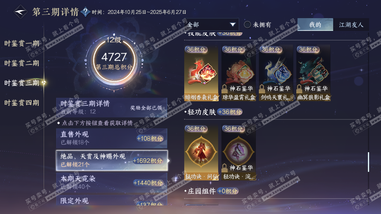 NSH328410逆水寒手游账号详情图26