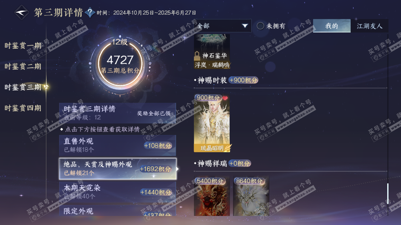 NSH328410逆水寒手游账号详情图27