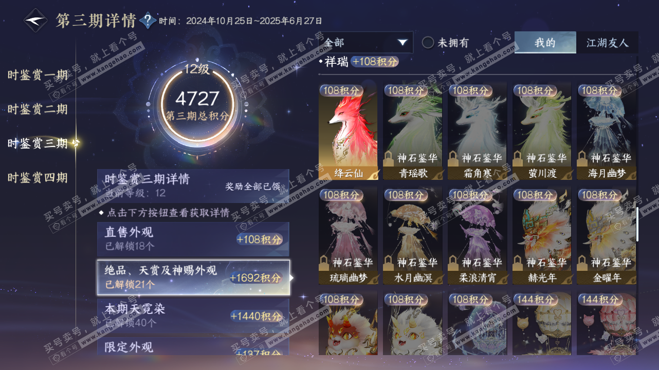 NSH328410逆水寒手游账号详情图25