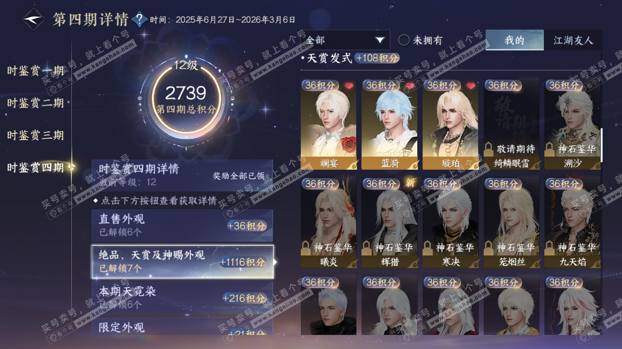 NSH328410逆水寒手游账号详情图29