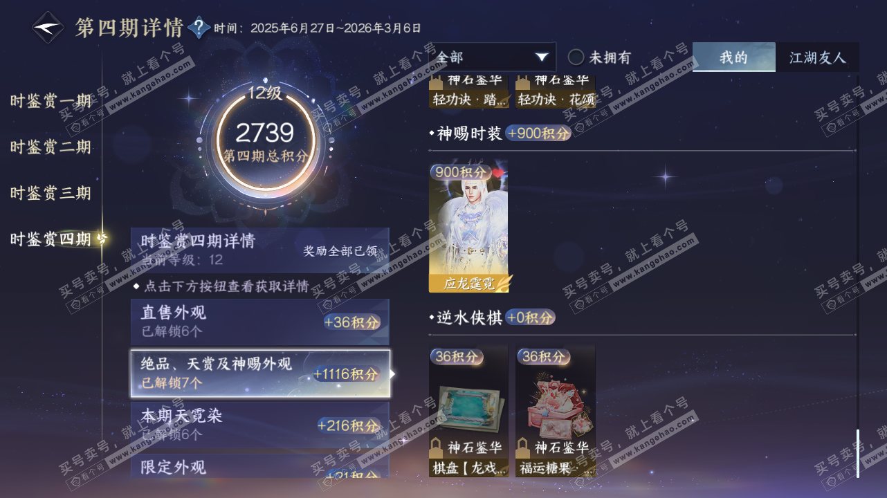 NSH328410逆水寒手游账号详情图30