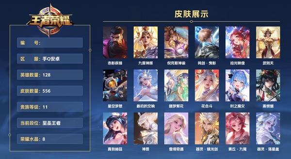 王者荣耀账号安卓QQ手Q安卓 128英雄 556皮肤 贵族等级11 已兑换荣耀水晶数8  赤影疾锋 九霄神辉 倪克斯神谕 鸣剑·曳影 拾光映像 武则天 星空梦想 最初的交响 馥梦繁花 花合斗 时之魔女 离恨烟 真我...