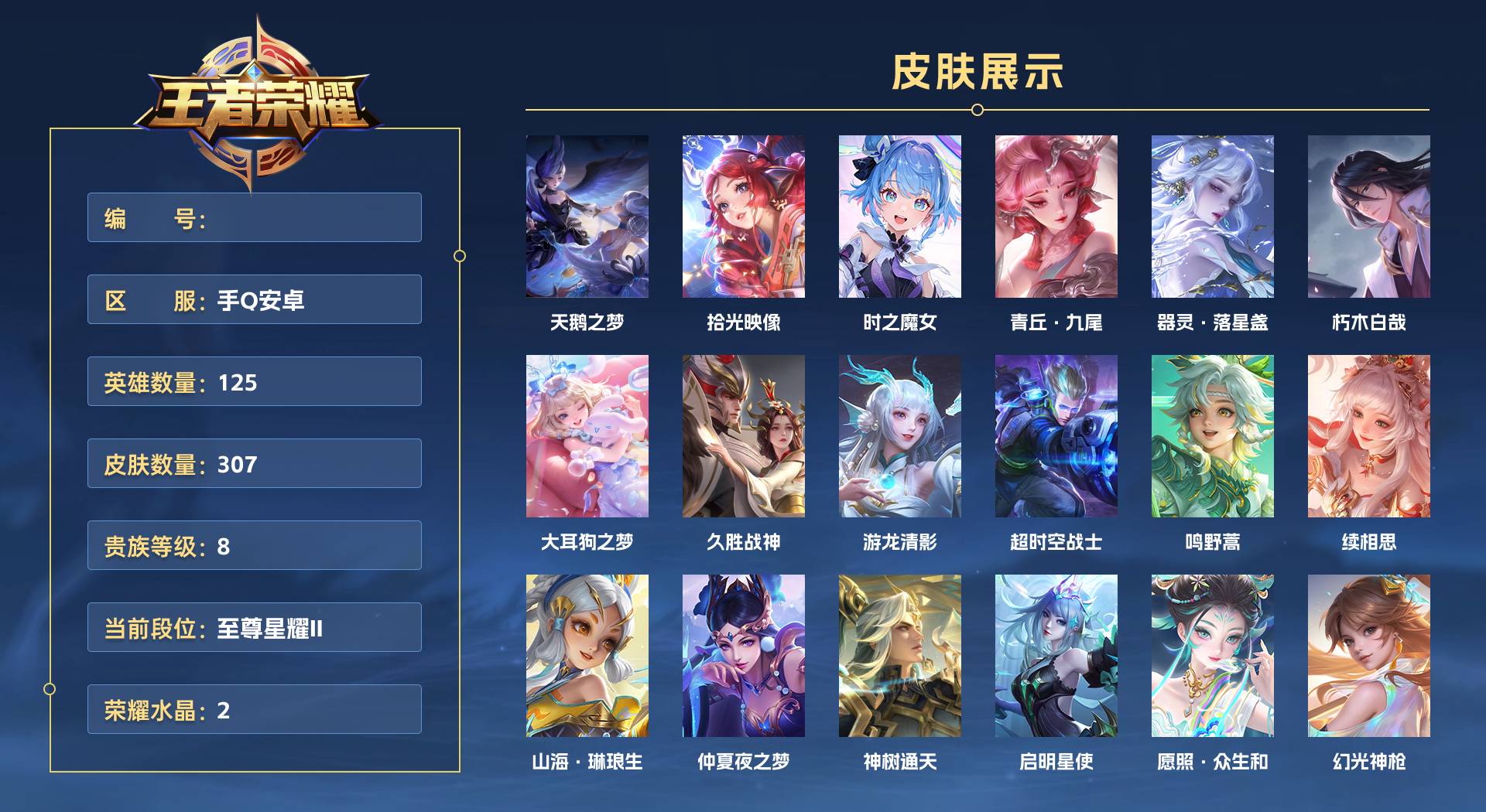 WZ3375658王者荣耀账号详情图1 WZ3375658王者荣耀账号详情图1