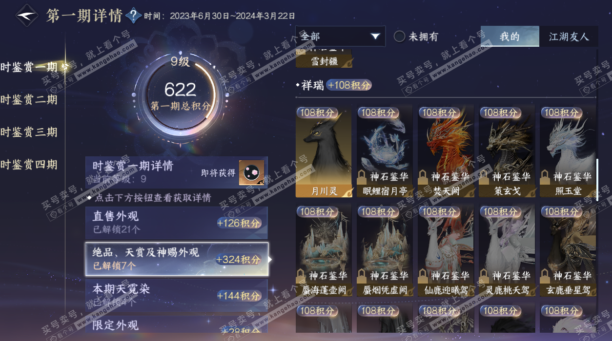 NSH328463逆水寒手游账号详情图17
