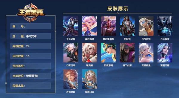 王者荣耀账号安卓QQ手Q安卓 29英雄 16皮肤  千年之狐 江河有灵 魅力维加斯 阴阳师 乓乓大师 死亡骑士 幻夜行动 破局者 热血海滩 特工战影 王牌新星 聚星闪耀 古海寻踪 探海日志