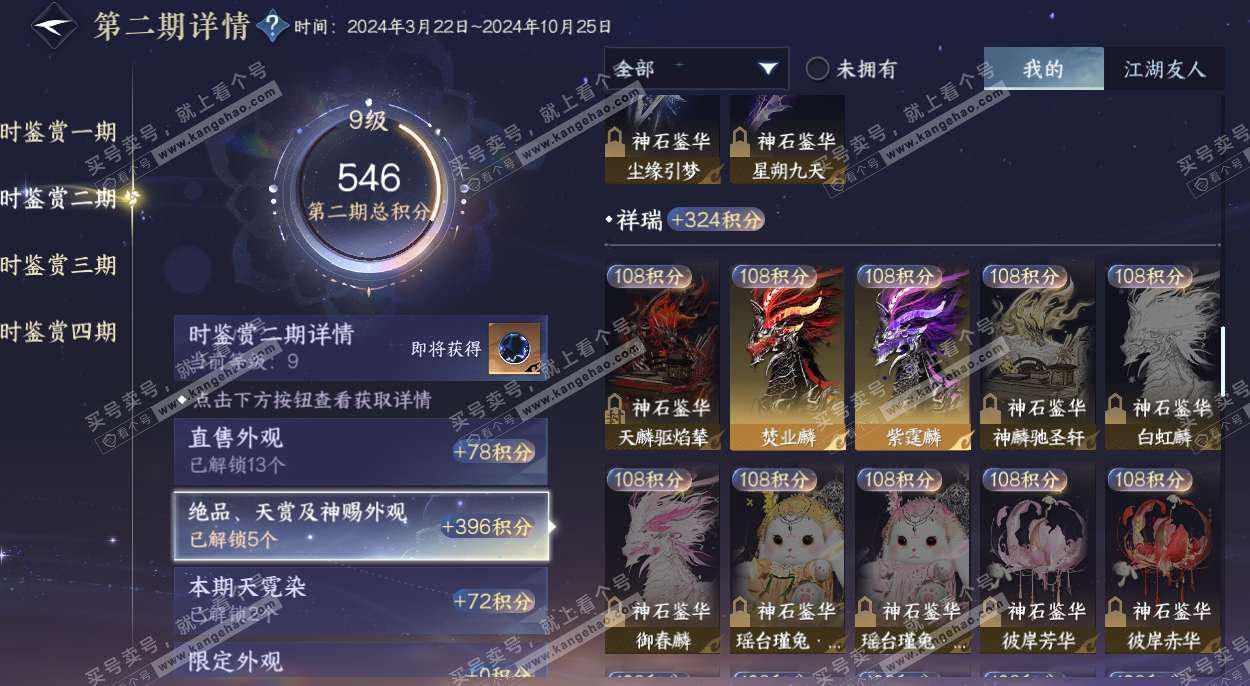 NSH328513逆水寒手游账号详情图17