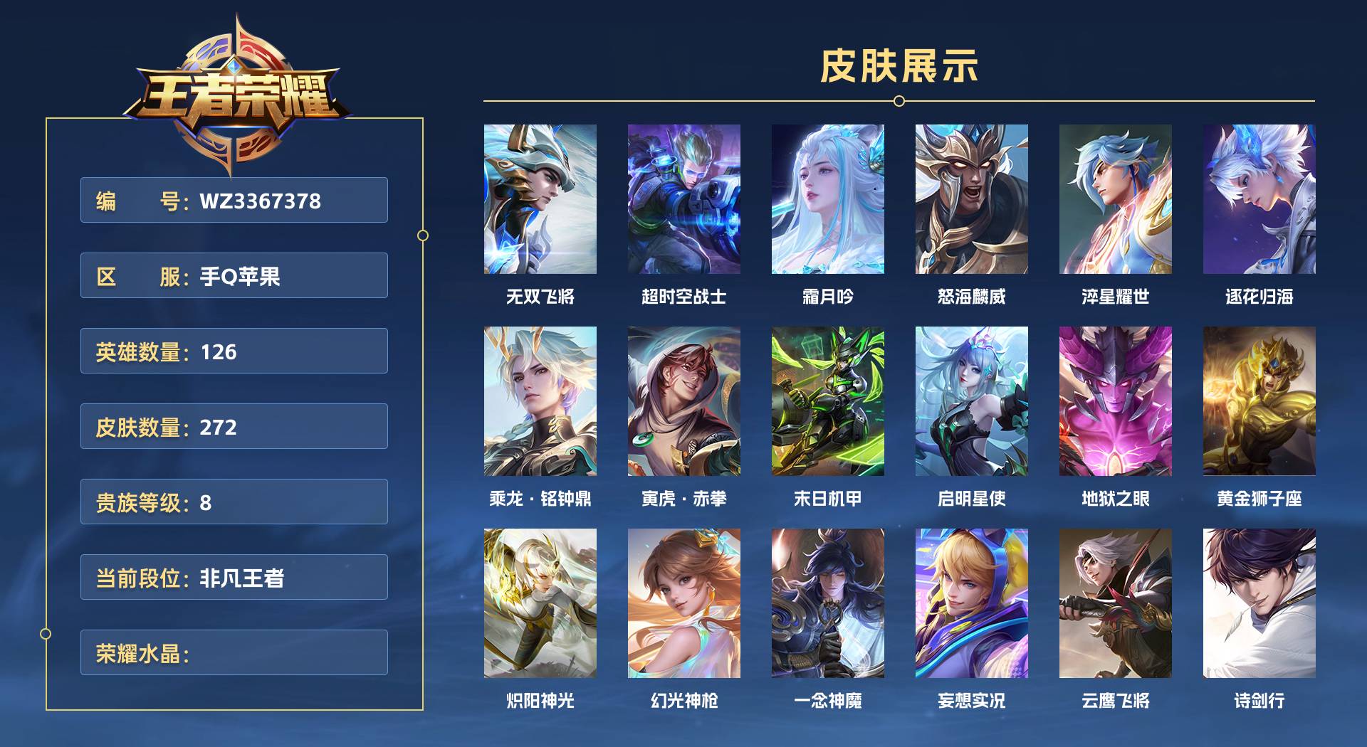 WZ3367378王者荣耀账号详情图1