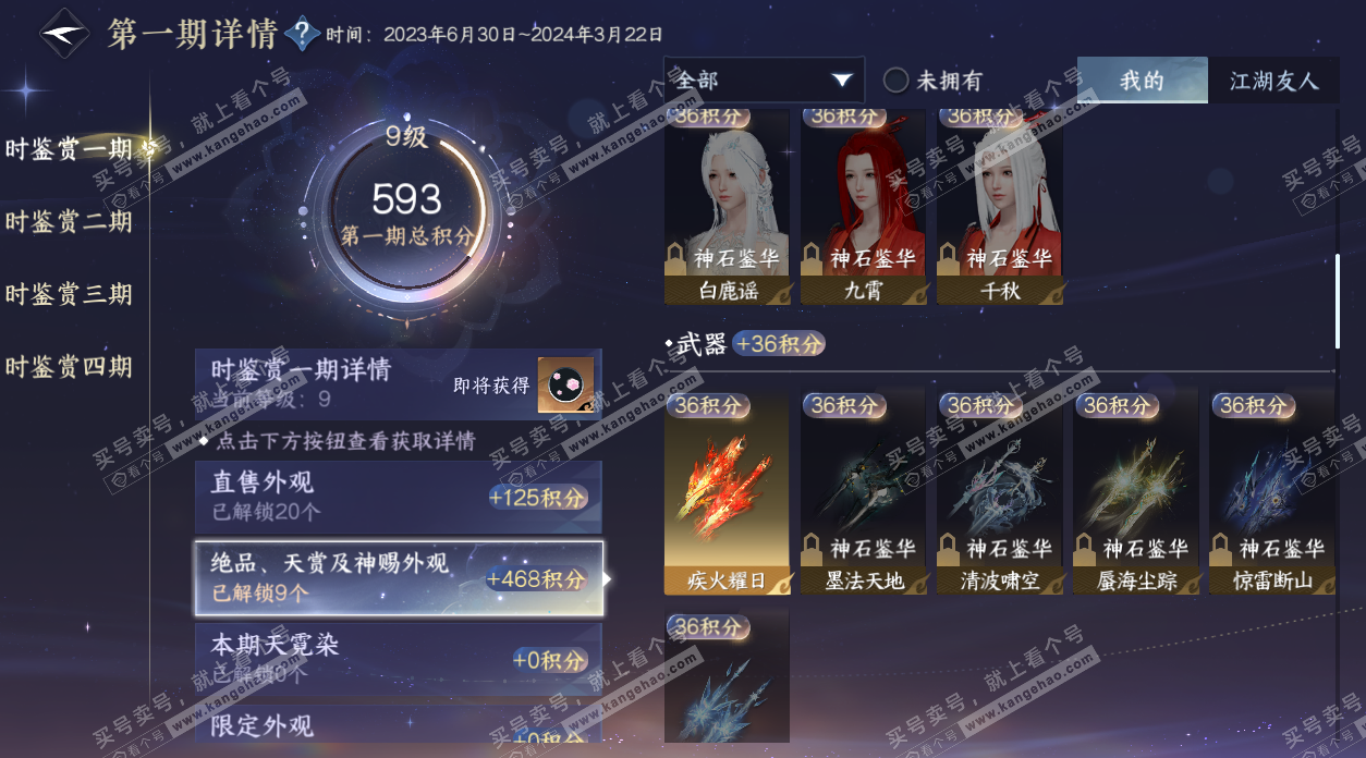 NSH328542逆水寒手游账号详情图23