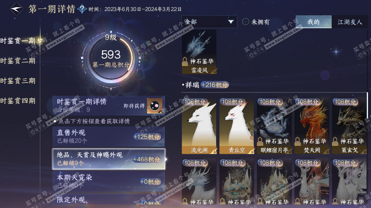 NSH328542逆水寒手游账号详情图24