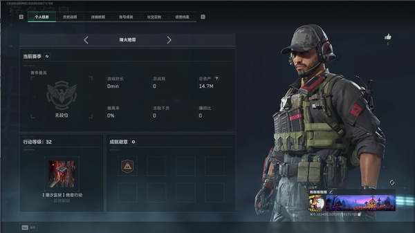 三角洲行动账号QQ总资产：14.7M  干员：骇爪-戴什戴尔  蛊-午夜邮差  特勤：230