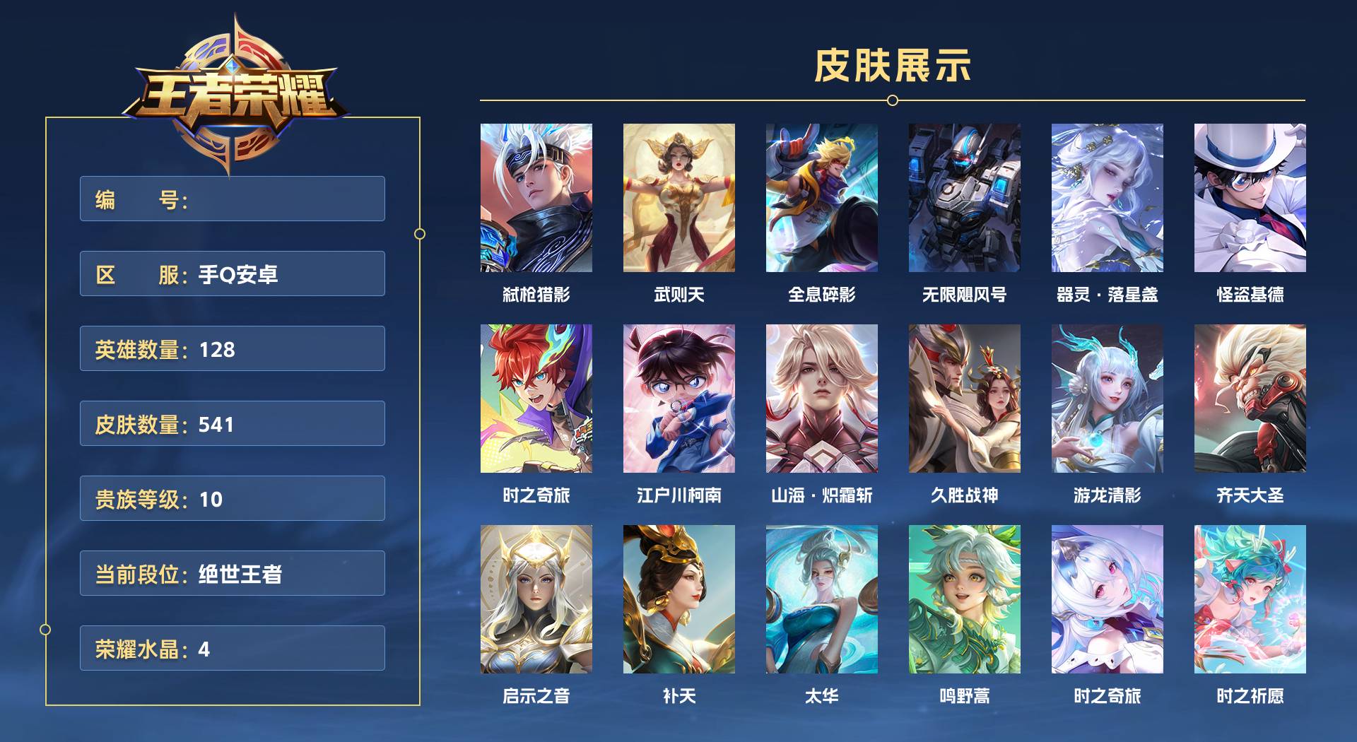 WZ3379696王者荣耀账号详情图1