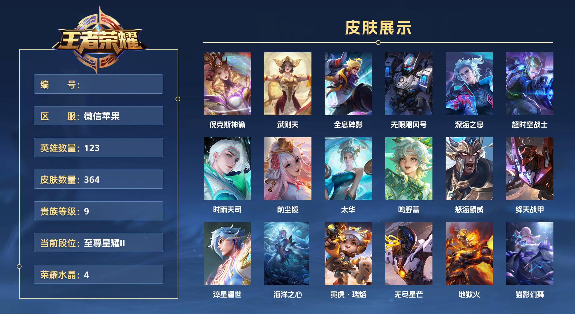 WZ3379773王者荣耀账号详情图1 WZ3379773王者荣耀账号详情图1