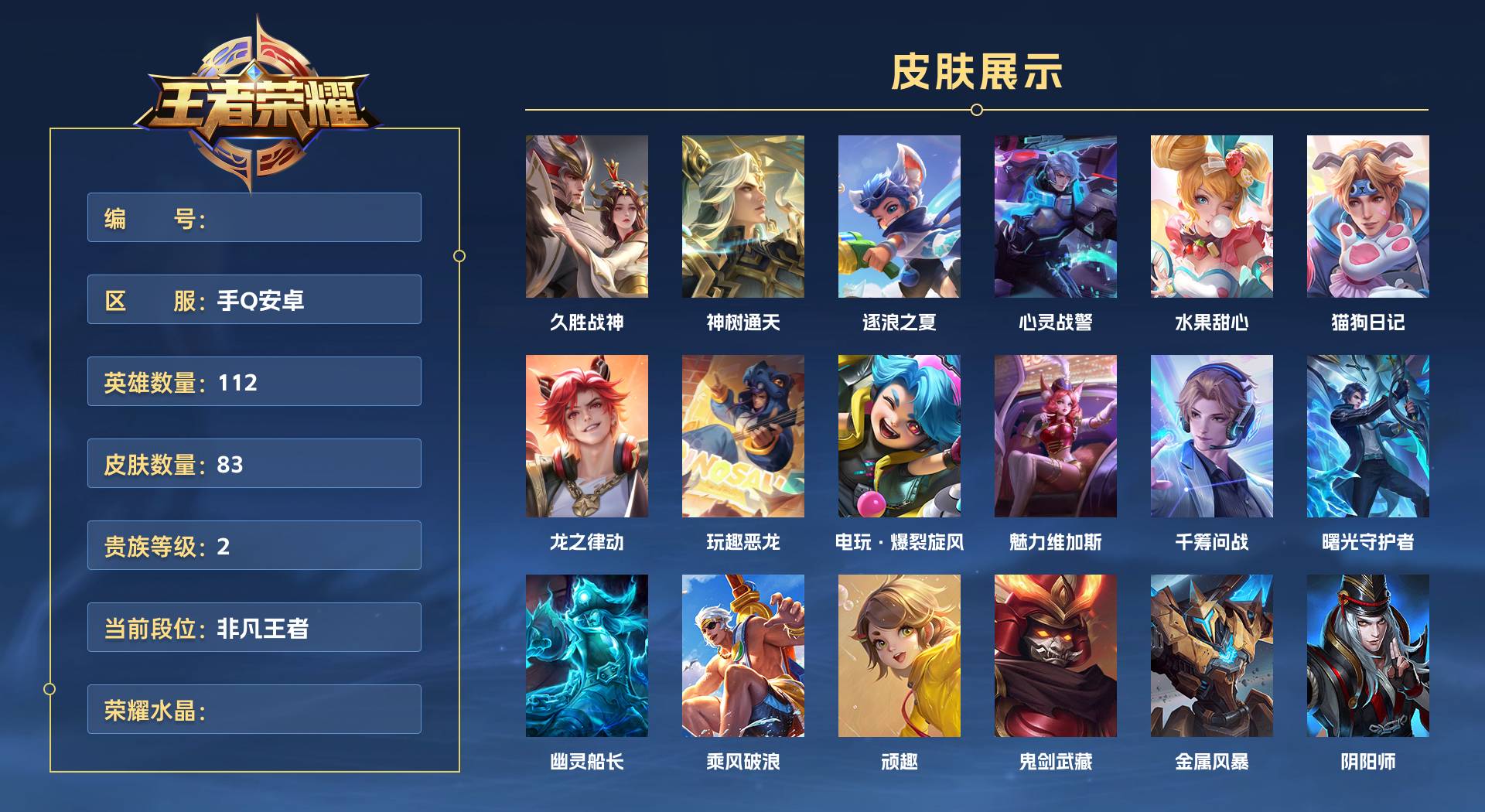 WZ3379836王者荣耀账号详情图1 WZ3379836王者荣耀账号详情图1