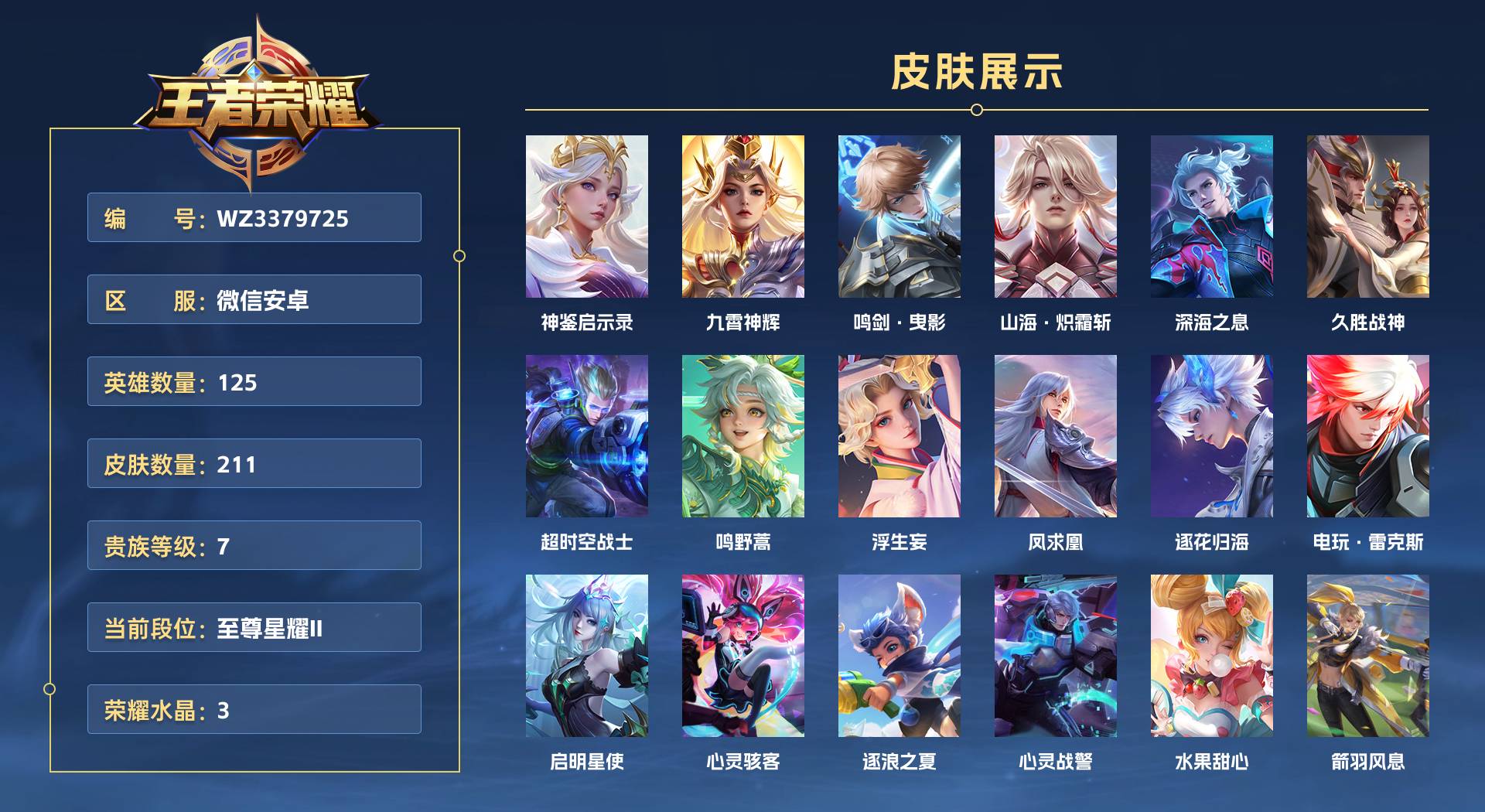 WZ3379725王者荣耀账号详情图1