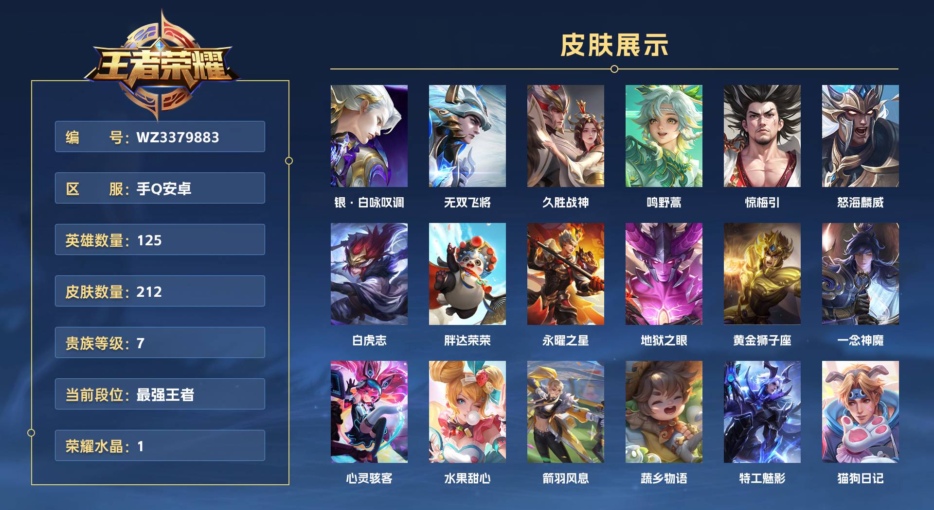 WZ3379883王者荣耀账号详情图1